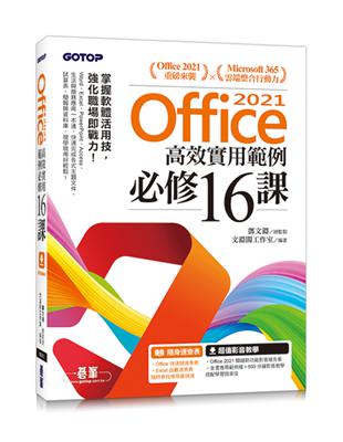 Office 2021高效實用範例必修16課(附500分鐘影音教學/範例檔) | 拾書所