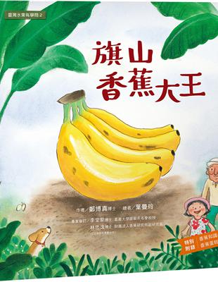 臺灣水果有學問2：旗山香蕉大王 | 拾書所