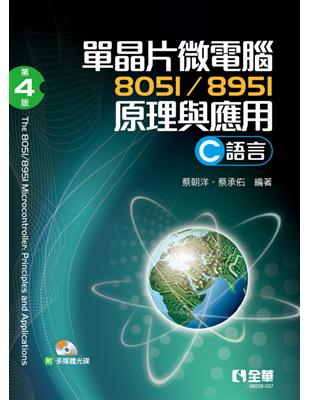 單晶片微電腦8051/8951原理與應用（C語言）（第四版） | 拾書所