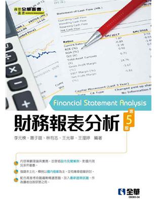 財務報表分析（第五版） | 拾書所