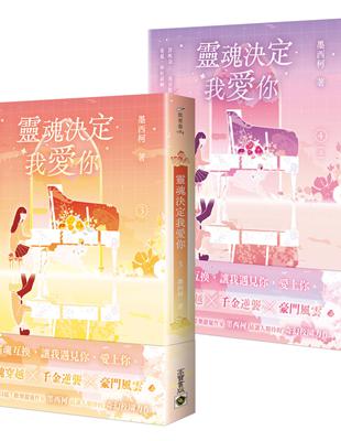 靈魂決定我愛你 【3+4(完)套書】 | 拾書所