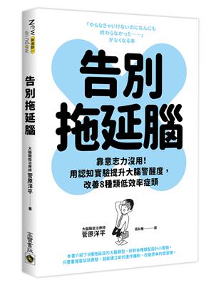 告別拖延腦：靠意志力沒用！用認知實驗提升大腦警醒度，改善8種類低效率症頭 | 拾書所