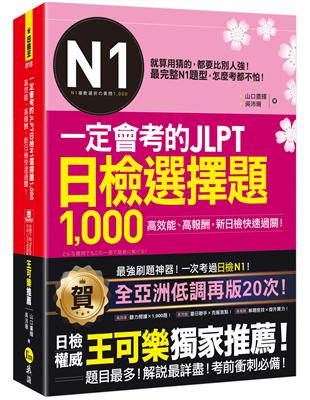 一定會考的JLPT日檢N1選擇題1,000(附「Youtor App」內含VRP虛擬點讀筆) | 拾書所