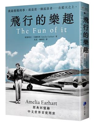 飛行的樂趣：史上第一位飛越大西洋女飛行員Amelia Earhart 經典回憶錄中文世界首度問世