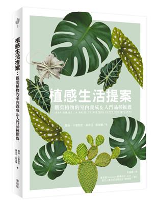 植感生活提案：觀葉植物的室內養成&入門品種推薦 | 拾書所