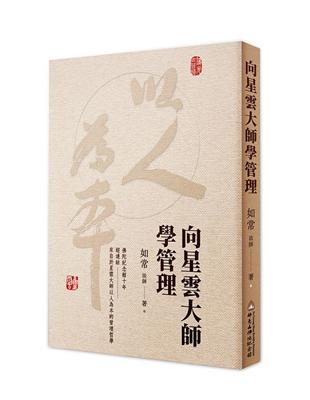 向星雲大師學管理 | 拾書所