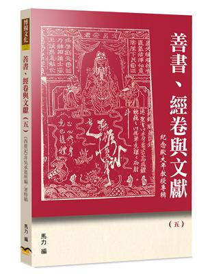 善書、經卷與文獻（5）：《西遊記》非吳承恩所編／著特稿 | 拾書所