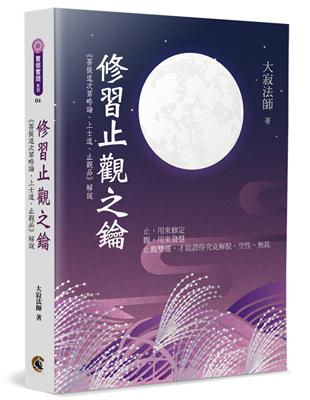 修習止觀之鑰：《菩提道次第略論•上士道•止觀品》解說 | 拾書所