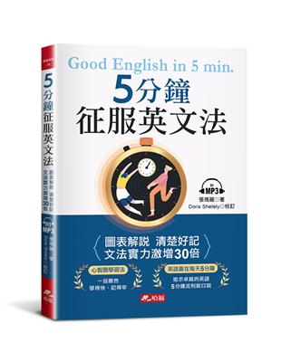 5分鐘征服英文法-圖表解說 清楚好記（附MP3）