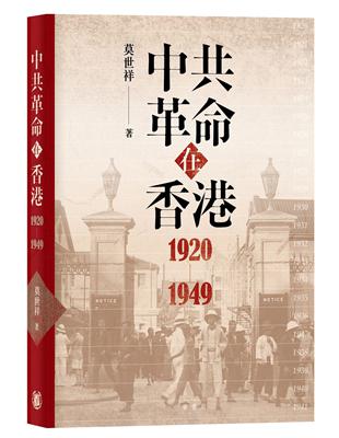 中共革命在香港1920-1949 | 拾書所