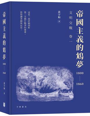 《帝國主義的鴆夢1800－1860》 | 拾書所