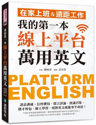 我的第一本線上平台萬用英文：在家上班＆遠距工作！訊息溝通、信件撰寫、留言評論、會議召集、徵才外包、線上學習，用對英文就能事半功倍！