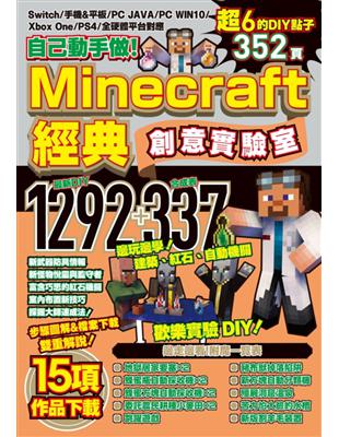 自己動手做！Minecraft經典創意實驗室 | 拾書所