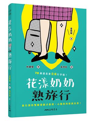 花漾奶奶熟旅行 : 70歲還是要拉起行李箱! / 