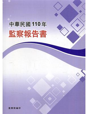 中華民國110年監察報告書 | 拾書所