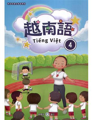 新住民語文學習教材越南語第4冊(二版)