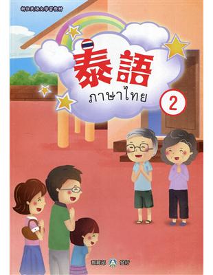 新住民語文學習教材泰語第2冊(二版)