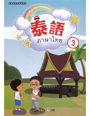 新住民語文學習教材泰語第3冊(二版)