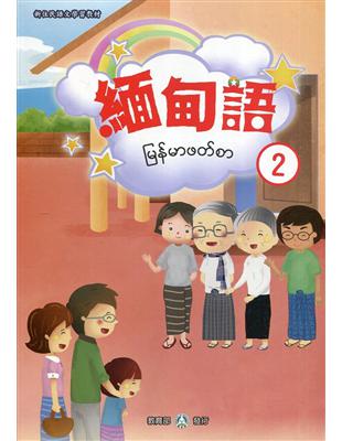 新住民語文學習教材緬甸語第2冊(二版)