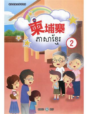 新住民語文學習教材柬埔寨第2冊(二版)