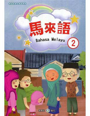 新住民語文學習教材馬來語第2冊(二版)