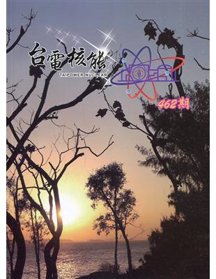 台電核能季刊462(111.04) | 拾書所