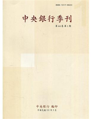 中央銀行季刊44卷1期(111.03)