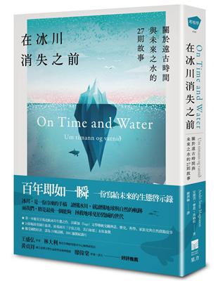 在冰川消失之前：關於遠古時間與未來之水的27則故事 | 拾書所