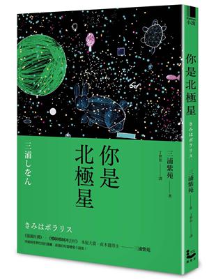 你是北極星 | 拾書所