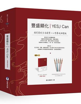 YES,I can豐盛顯化：我的美好生活提案（心想事成神燈版，附馬卡龍色筆） | 拾書所