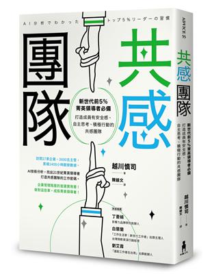 共感團隊：新世代前5％菁英領導者必備，打造成員有安全感、自主思考、積極行動的共感團隊 | 拾書所