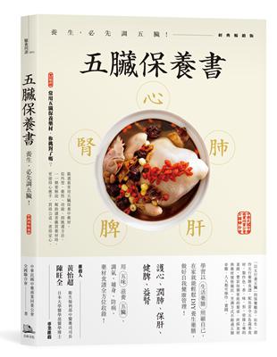 五臟保養書：養生，必先調五臟！（經典暢銷版） | 拾書所