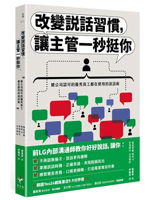 改變說話習慣，讓主管一秒挺你：被公司認可的優秀員工都在使用的說話術 | 拾書所