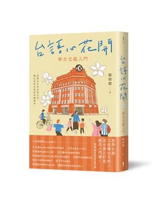 台語心花開：學台文超入門 | 拾書所