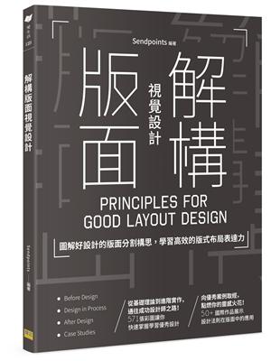 解構版面視覺設計︰圖解好設計的版面分割構思，學習高效的版式布局表達力