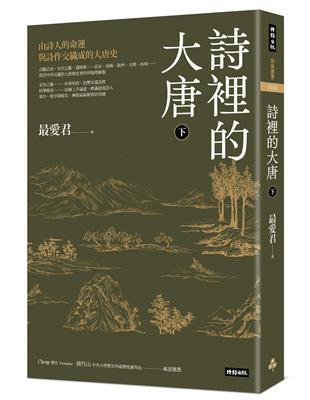 詩裡的大唐．下：由詩人的命運與詩作交織成的大唐史 | 拾書所