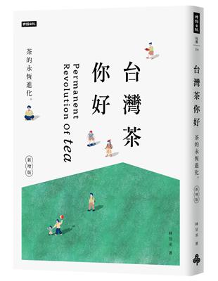 台灣茶 你好（新增版）：茶的永恆進化 | 拾書所