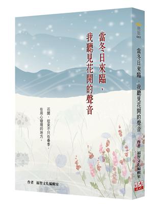 當冬日來臨，我聽見花開的聲音（二版） | 拾書所