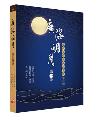 廣海明月：道次第廣論講記淺析（第一卷 增訂版） | 拾書所