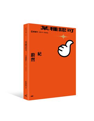 某種認可：五部劇作（2017-2020）