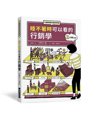 睡不著時可以看的行銷學：大腦熱愛的速效學習。隨時隨地，翻翻你口袋中的行銷學關鍵字！ | 拾書所