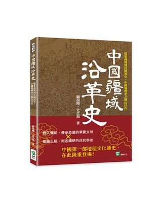 中國疆域沿革史：從夏商周到民國初年，中國地理史之開山巨作 | 拾書所