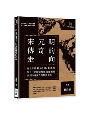 宋元明傳奇的走向：從《剪燈新話》到《歡喜冤家》，從愛情婚姻的悲劇結局到市井男女的恩怨情仇 | 拾書所