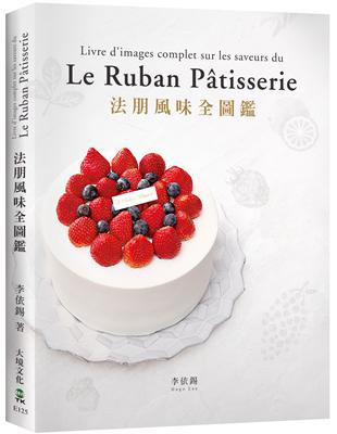 法朋風味全圖鑑：翻書學搭配，看圖懂技巧，112種蛋糕體、夾心、奶餡、香緹…，掌握味道口感與視覺的最佳組合關鍵！ | 拾書所