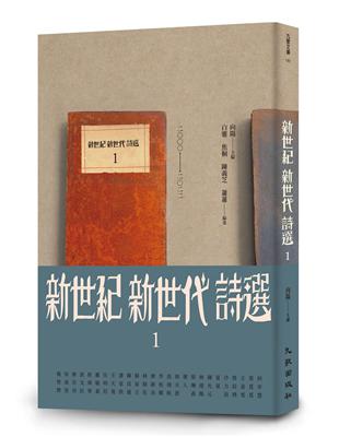 新世紀新世代詩選1 | 拾書所