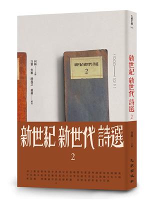 新世紀新世代詩選2 | 拾書所