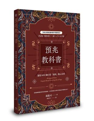 預兆教科書：運用900個日常「預兆」揭示未來 | 拾書所