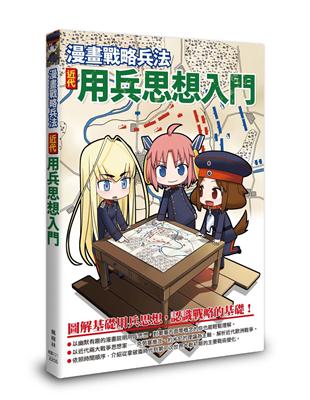 漫畫戰略兵法 近代用兵思想入門 | 拾書所