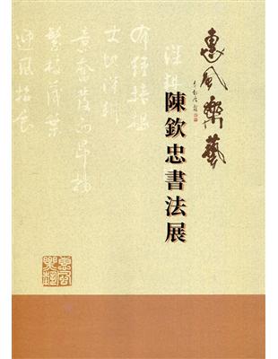 惠風樂藝：陳欽忠書法專輯 | 拾書所