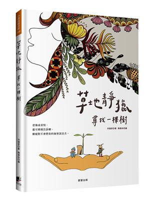 草地靜獵：尋找一棵樹 | 拾書所